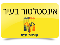 אינסטלטור ביבנה