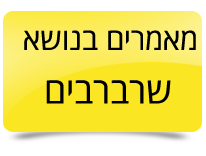 שרברבים
