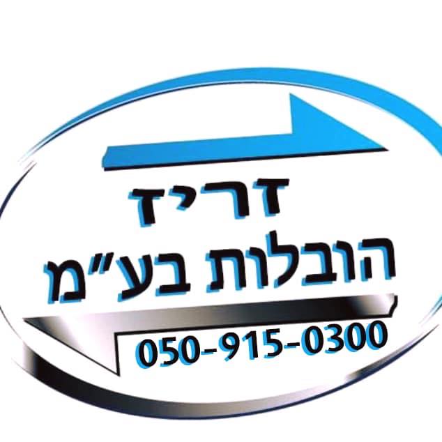 זריז-הובלות-