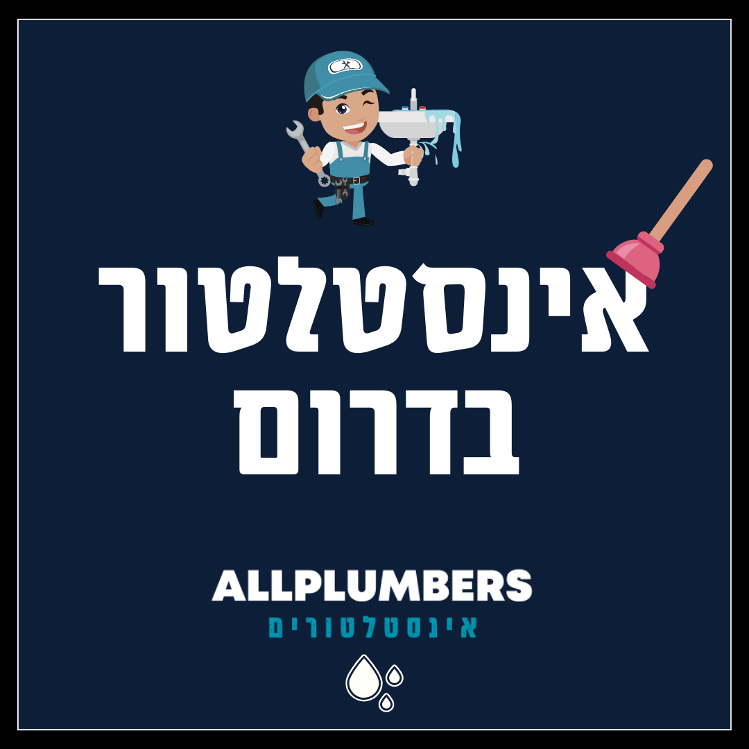 אינסטלטור בדרום