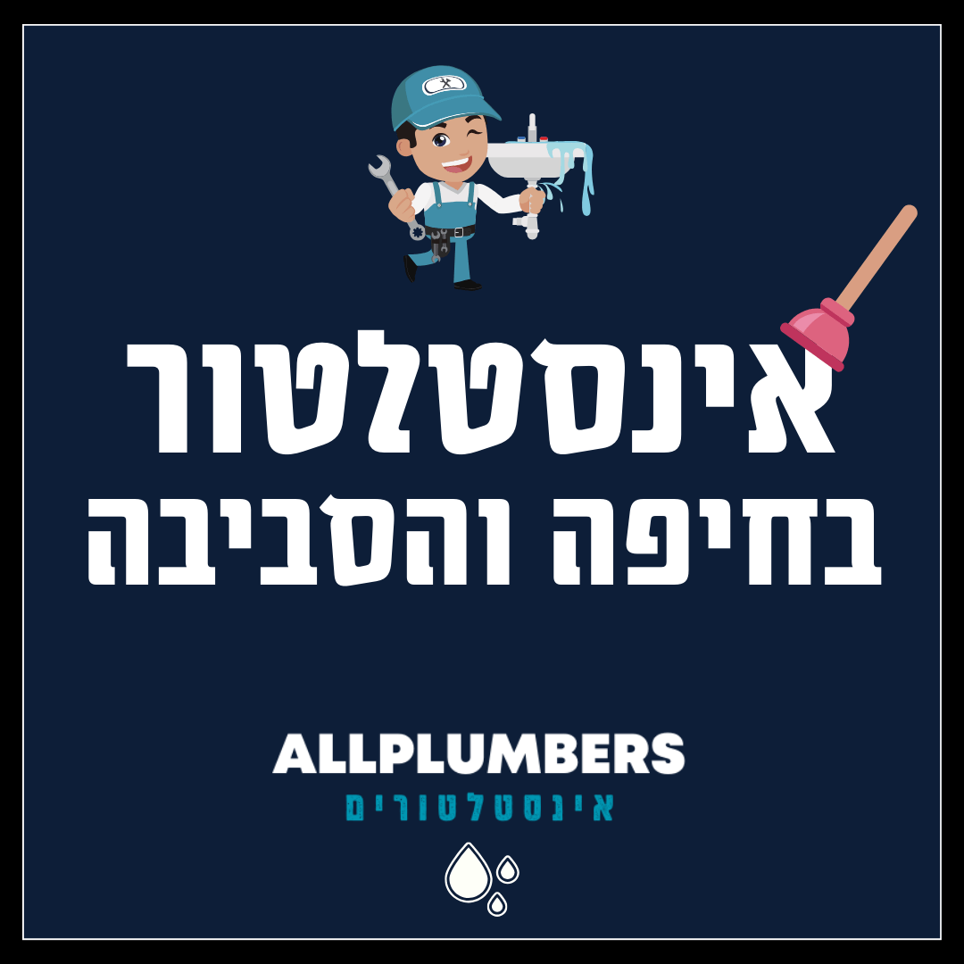 אינסטלטור בחיפה והסביבה
