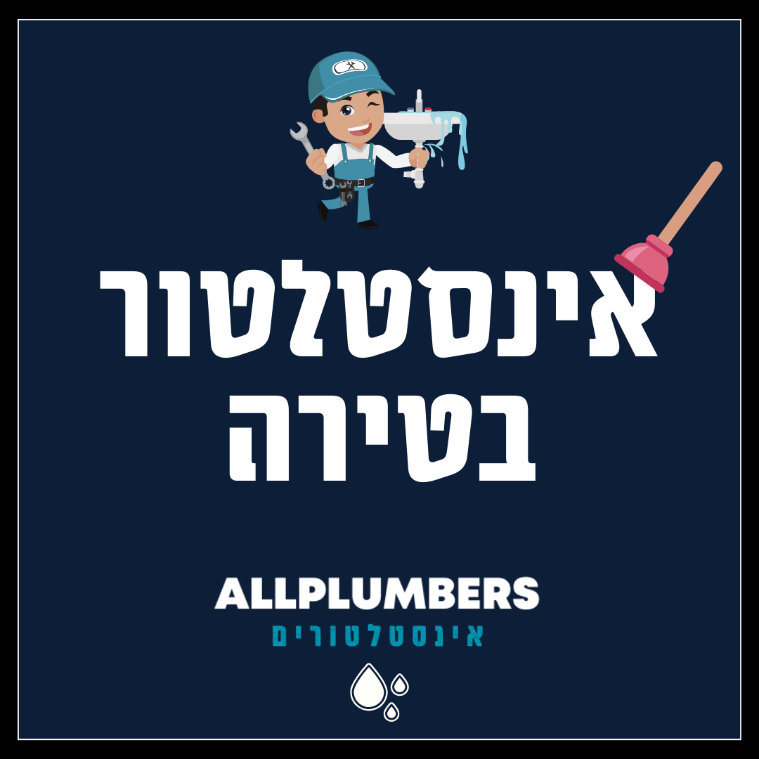 אינסטלטור בטירה