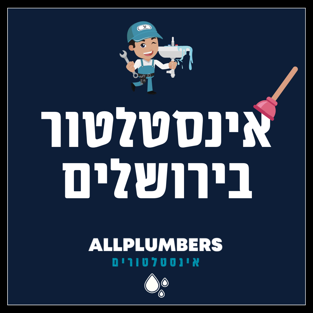 אינסטלטור בירושלים והסביבה