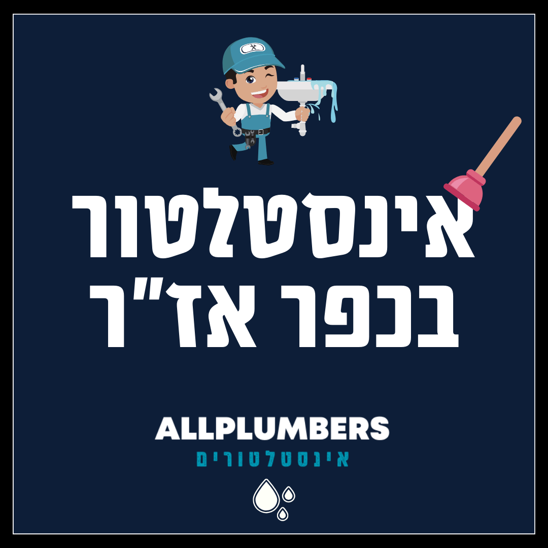אינסטלטור בכפר אזר