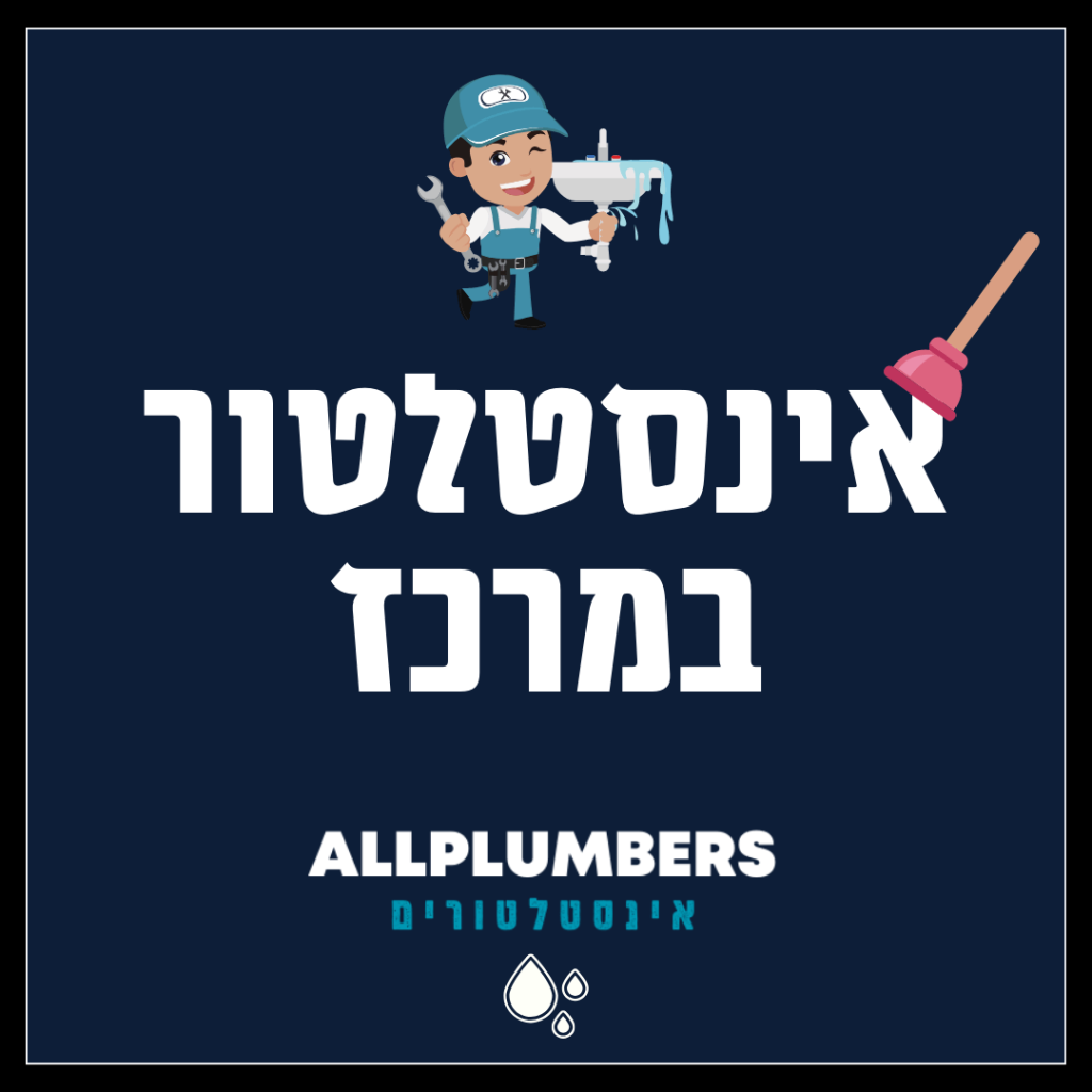 אינסטלטור במרכז