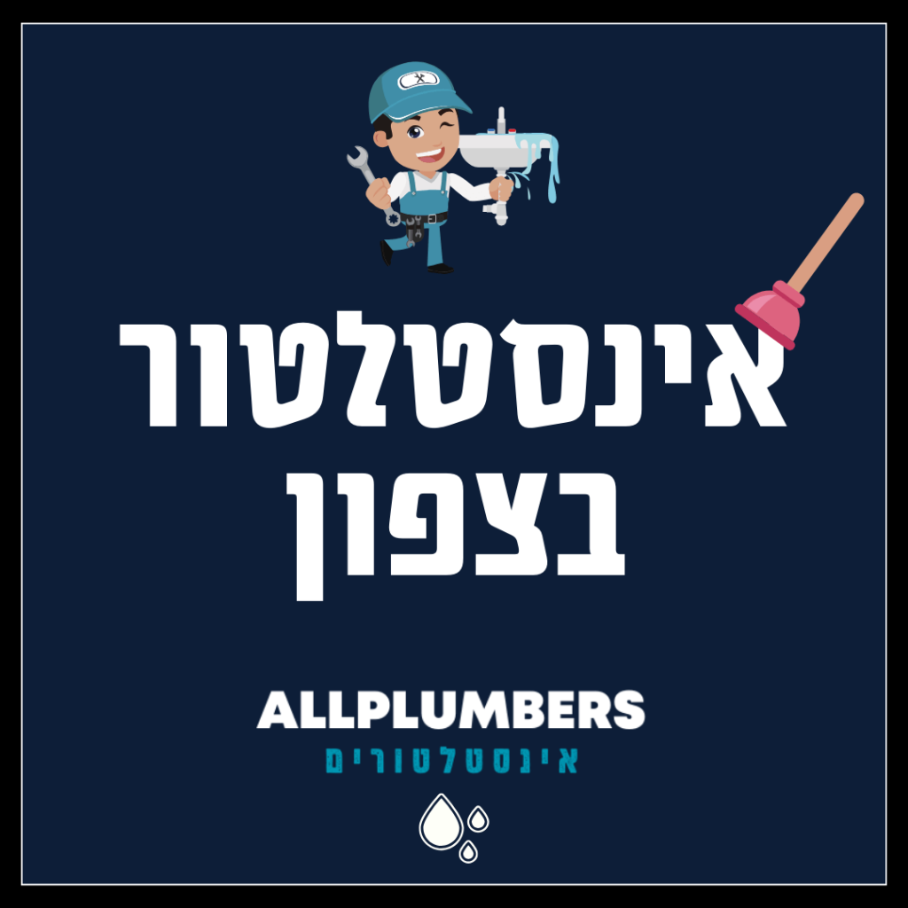 אינסטלטור בצפון