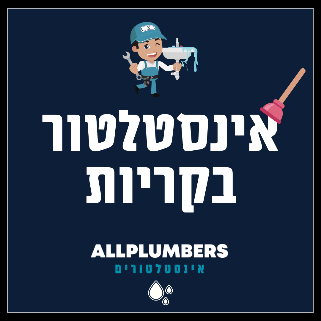 אינסטלטור בקריות