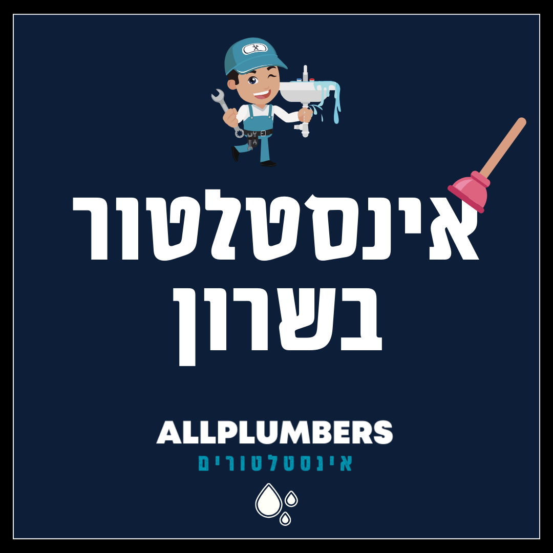 אינסטלטור בשרון