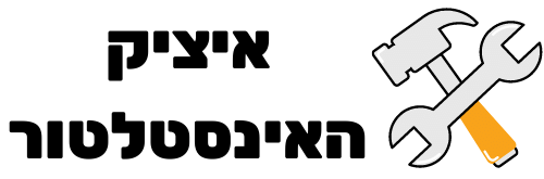 איציק האינסטלטור